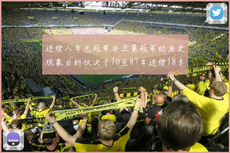 连续八年总冠军非卫冕冠军的历史现象分析仅次于70至87年连续18季的奇迹