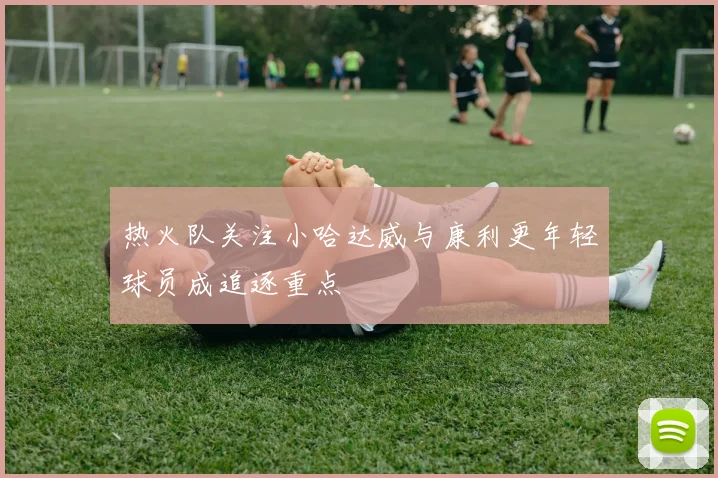 热火队关注小哈达威与康利更年轻球员成追逐重点
