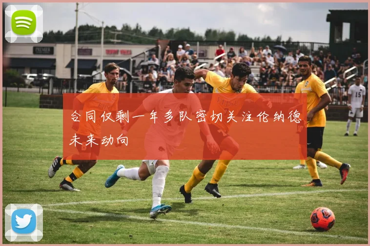 合同仅剩一年多队密切关注伦纳德未来动向