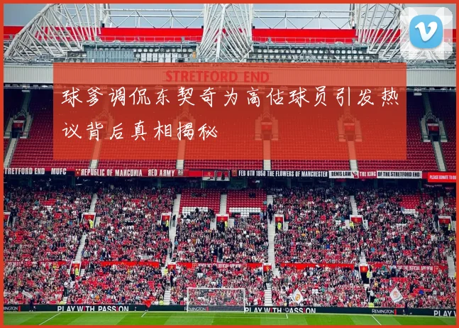 球爹调侃东契奇为高估球员引发热议背后真相揭秘
