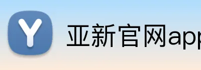 亚新官网app登录入口 logo